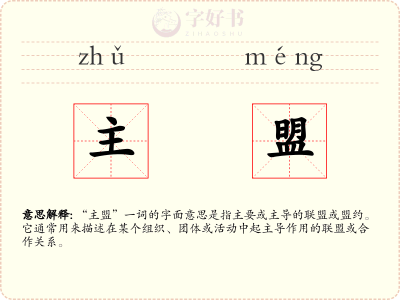 主盟