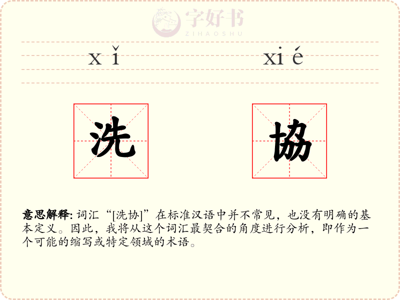 洗協