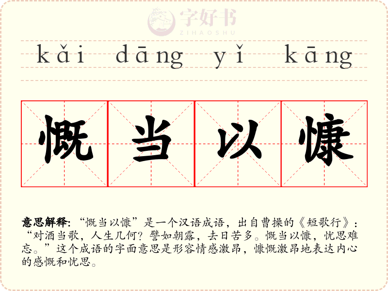 慨当以慷