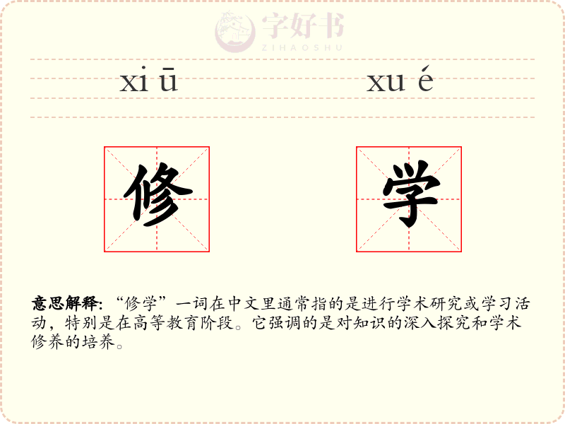 修学