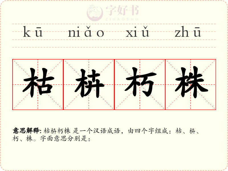 枯枿朽株
