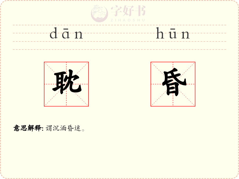 耽昏