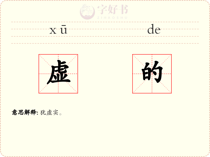 虚的