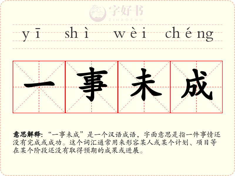 一事未成