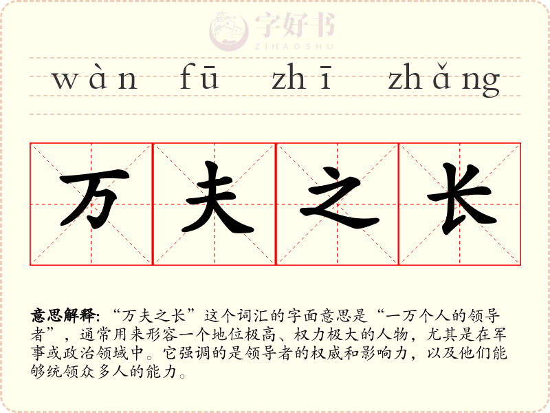 万夫之长