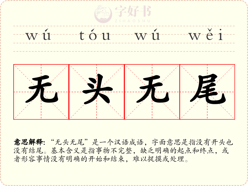 无头无尾