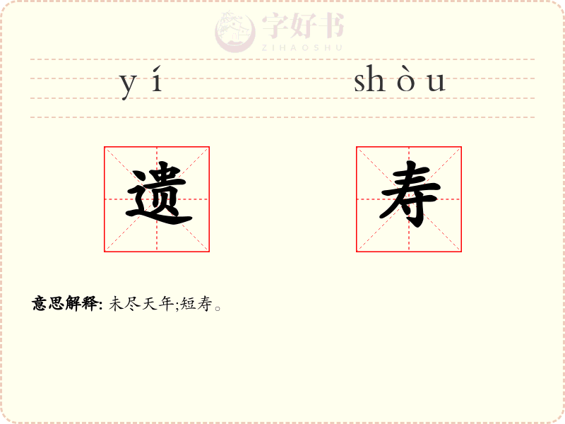 遗寿