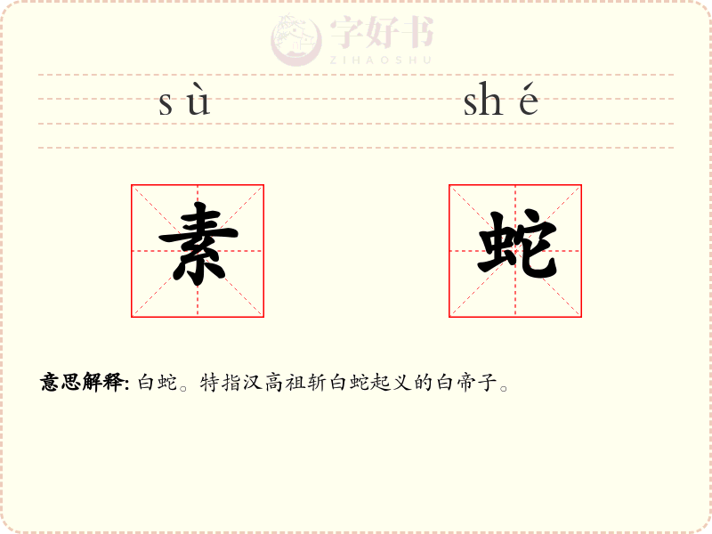 素蛇