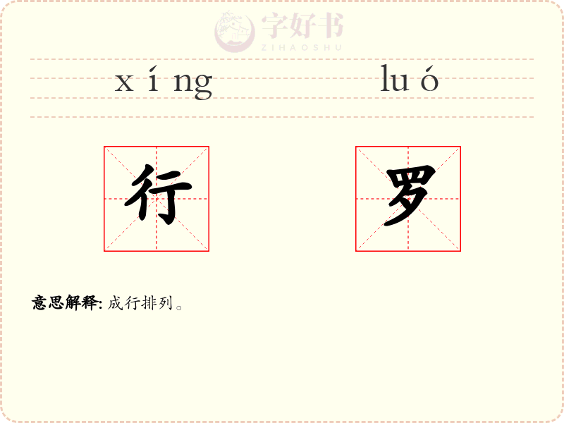 行罗