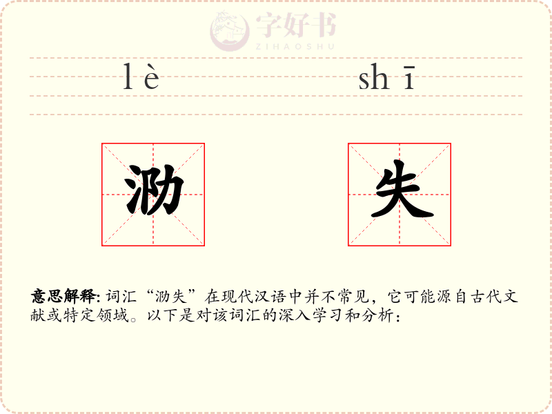 泐失