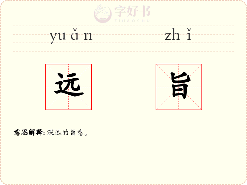 远旨