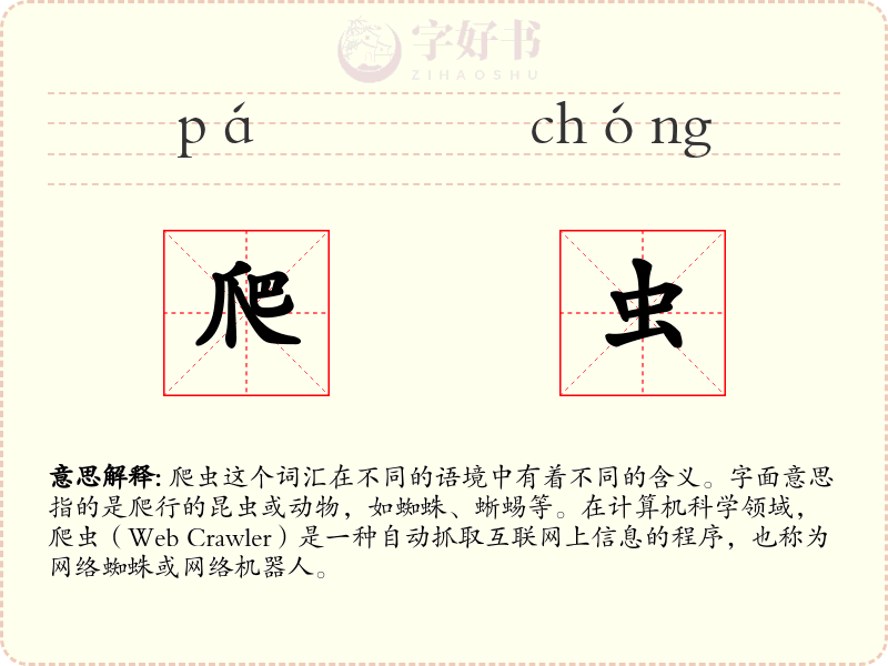 爬虫