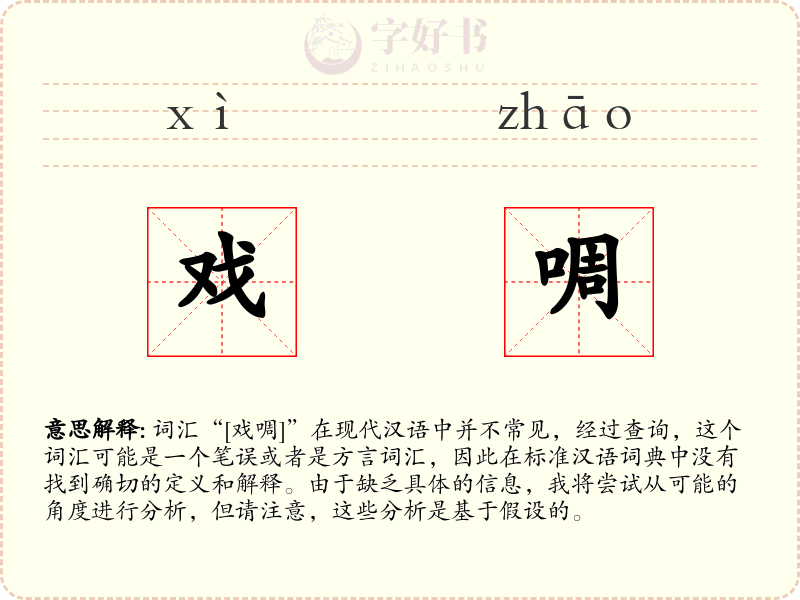 戏啁