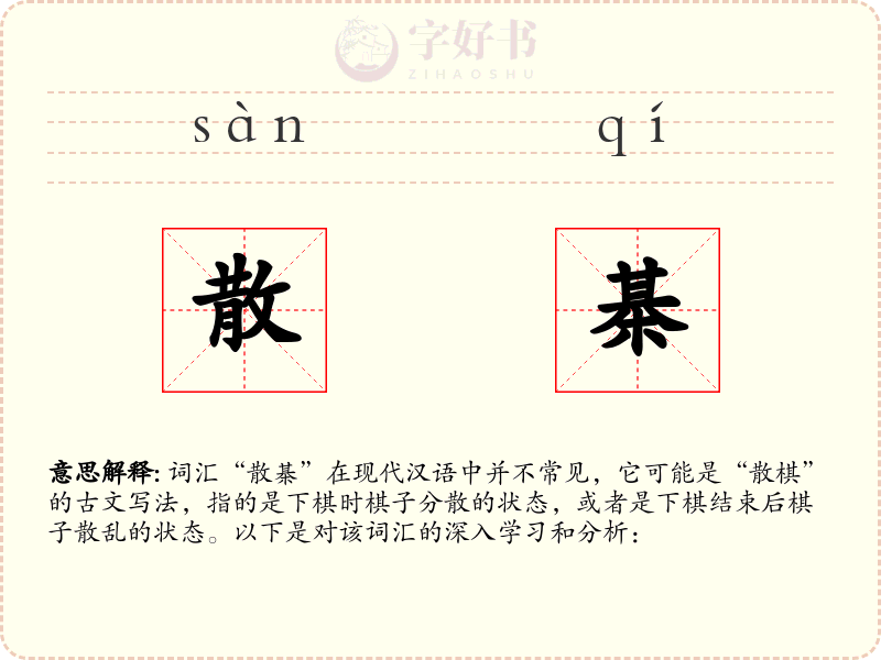 散棊