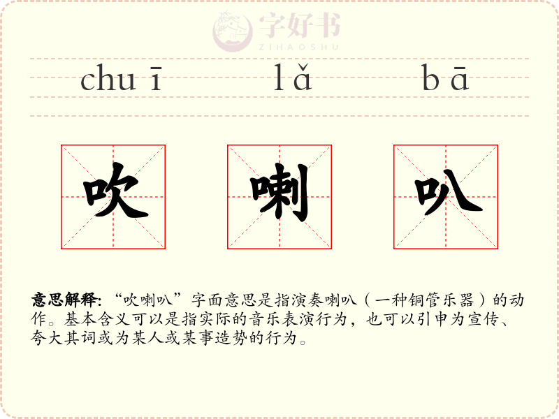 吹喇叭