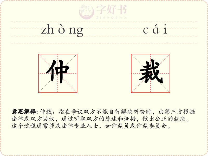 仲裁