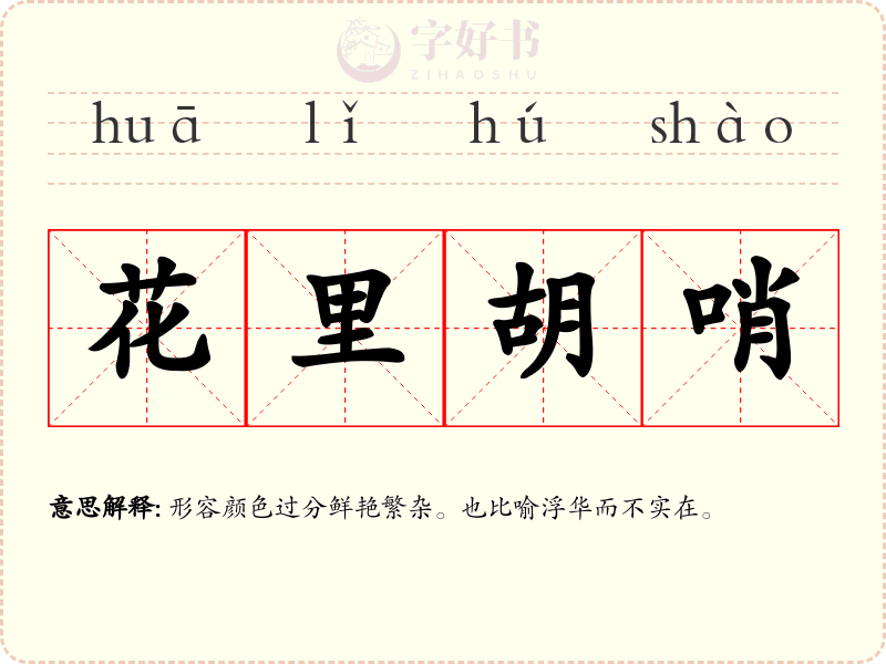 花里胡哨