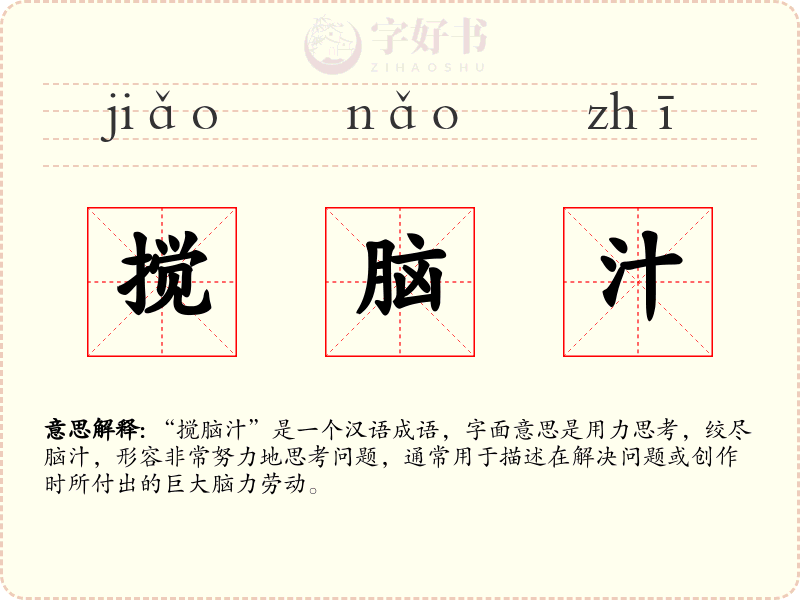 搅脑汁