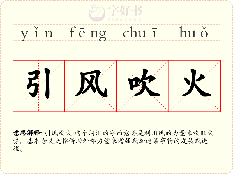引风吹火