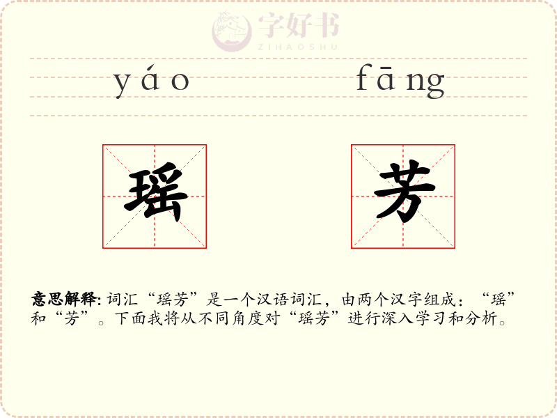 瑶芳