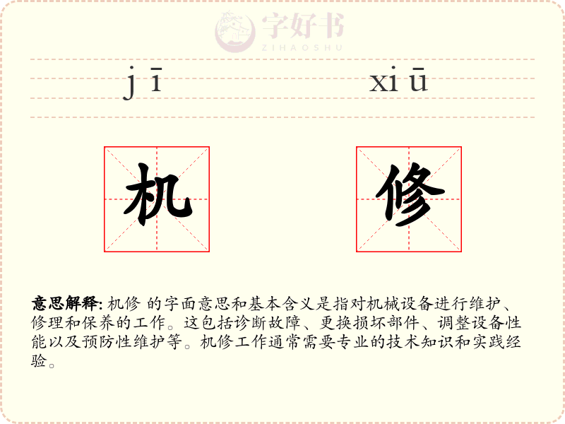 机修