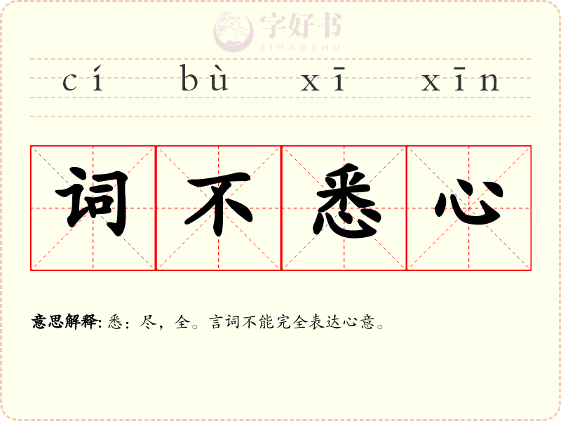 词不悉心