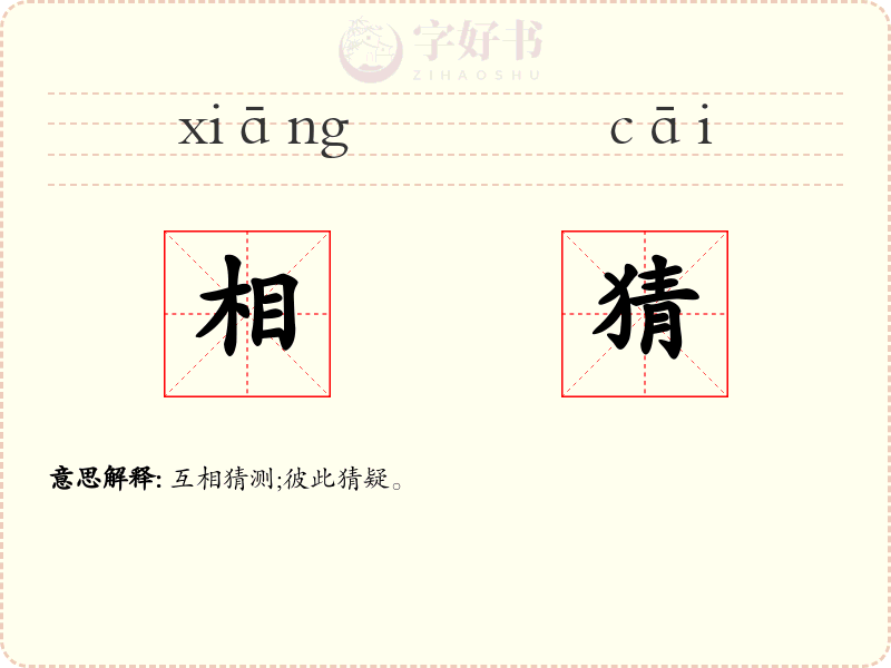 相猜