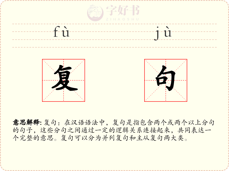 复句