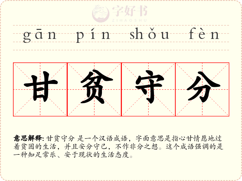 甘贫守分