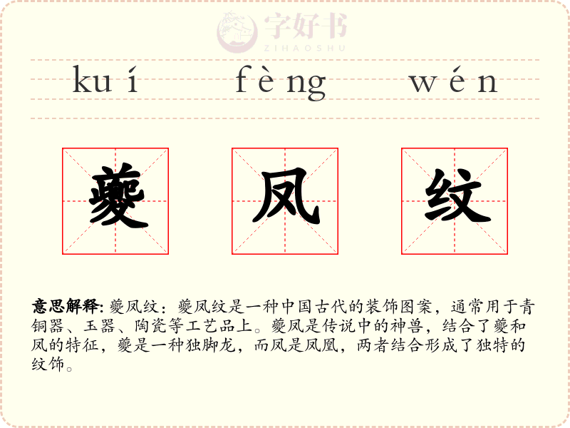 夔凤纹