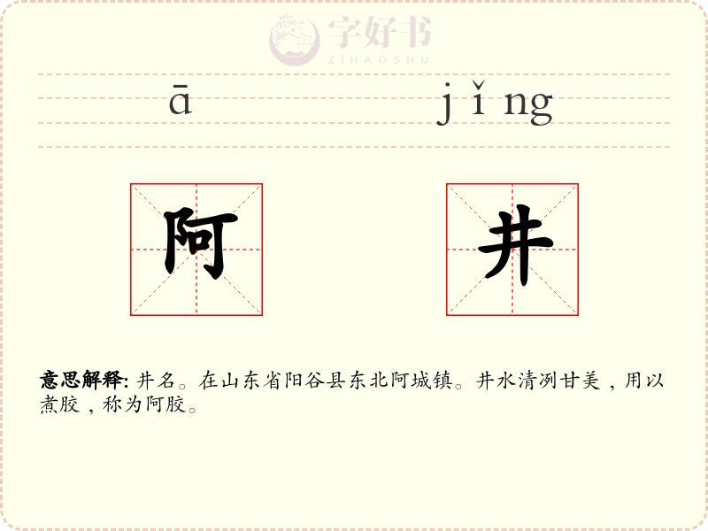 阿井