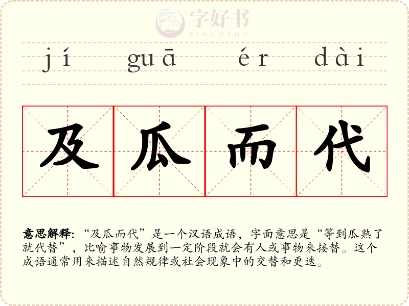 及瓜而代