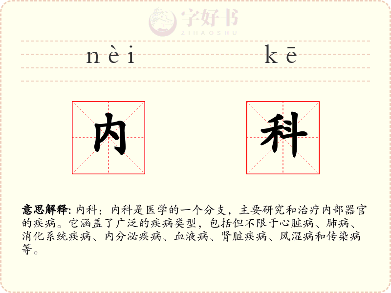 内科