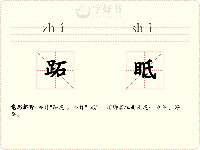 跖眡