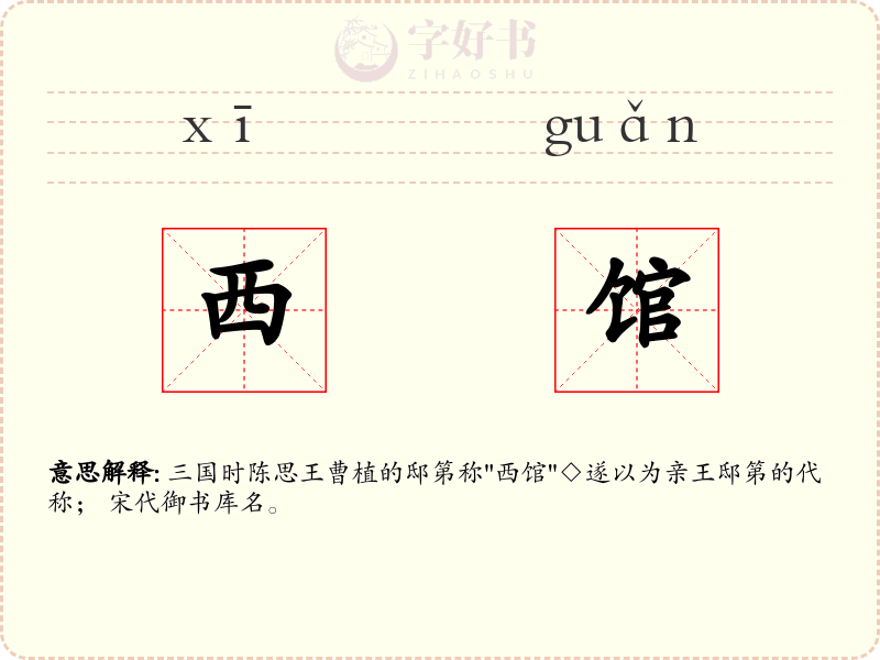 西馆