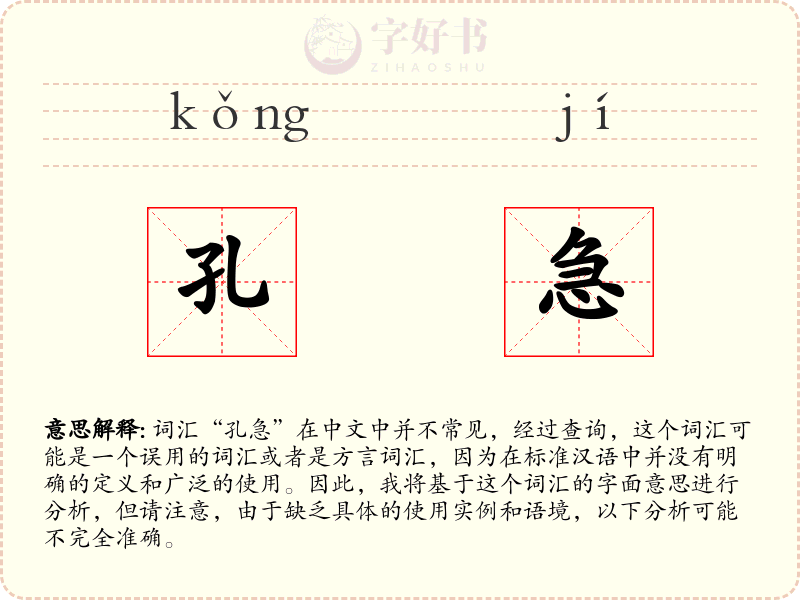 孔急