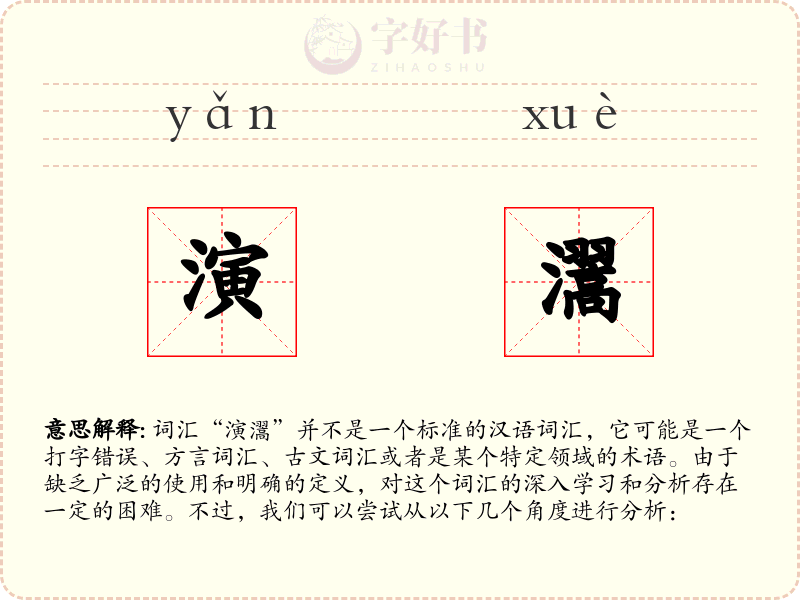 演瀥