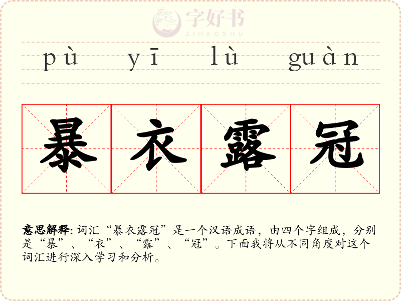 暴衣露冠