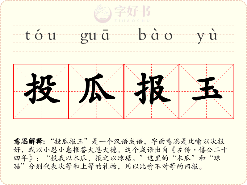 投瓜报玉