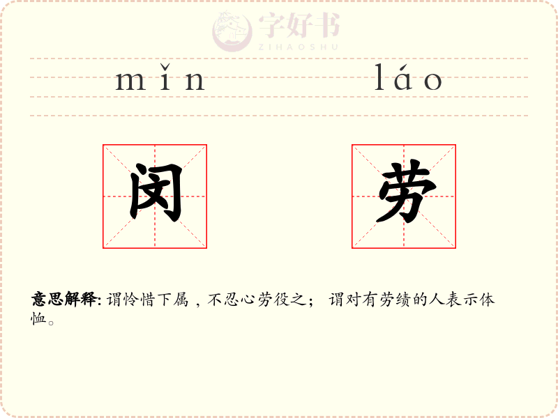 闵劳