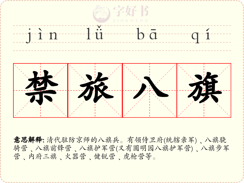 禁旅八旗