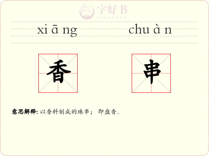 香串