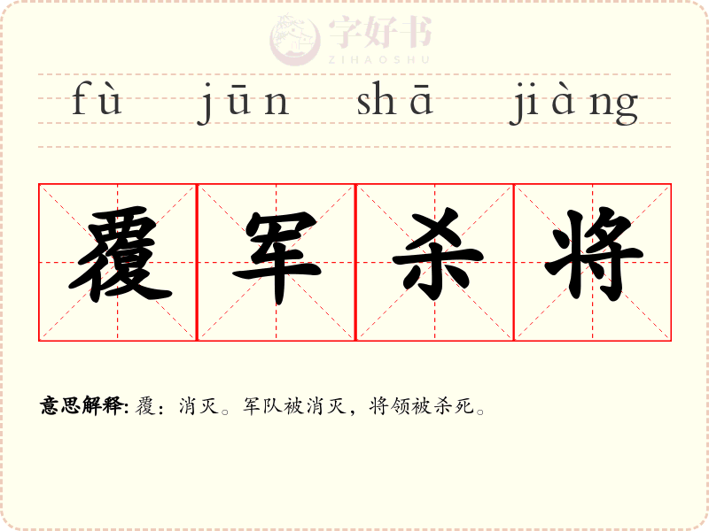 覆军杀将