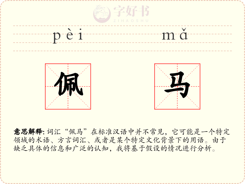 佩马