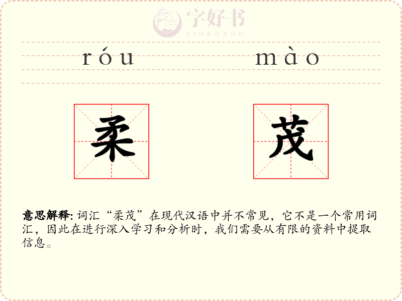 柔茂