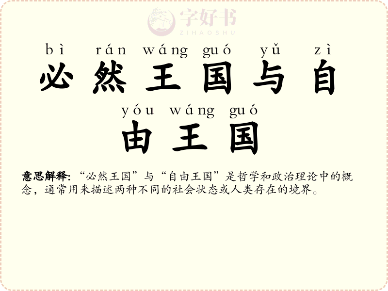 必然王国与自由王国