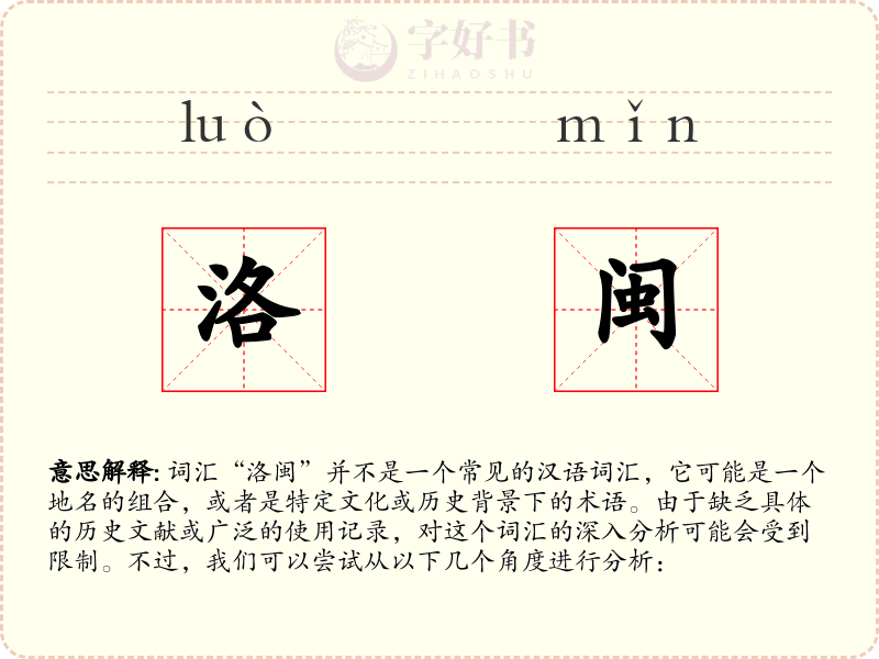洛闽