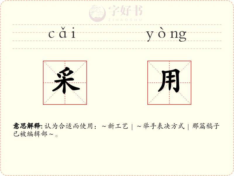 采用