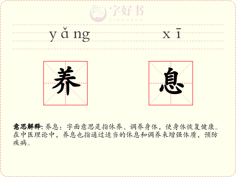 养息