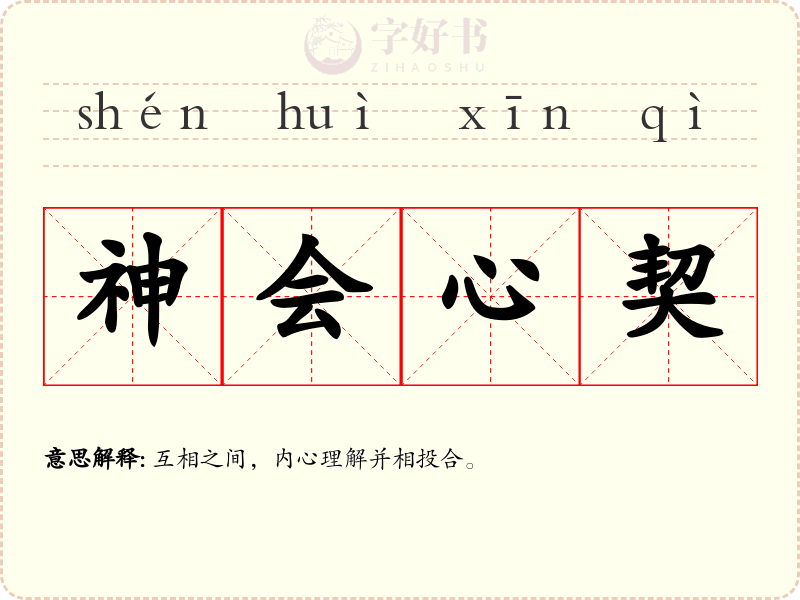 神会心契